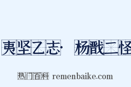 夷坚乙志·杨戬二怪是什么意思的图片